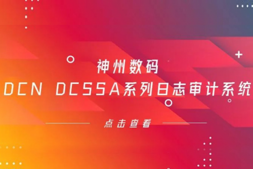 为网络安全保驾护航——米兰Milan数码DCN DCSSA系列日志审计系统